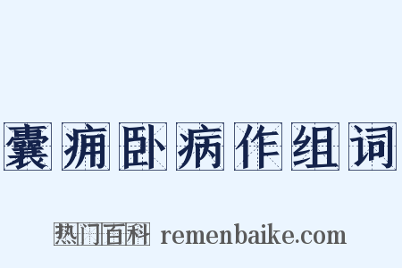 囊痈卧病作组词是什么意思的图片